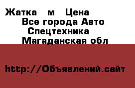 Жатка 4 м › Цена ­ 35 000 - Все города Авто » Спецтехника   . Магаданская обл.
